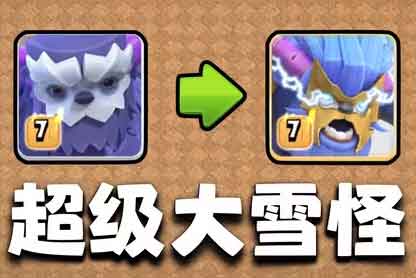部落冲突超级雪怪实战评测，超模兵种实锤