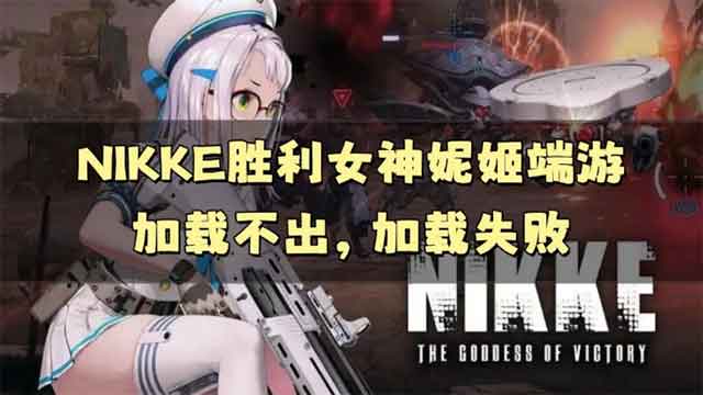NIKKE胜利女神妮姬端游加载失败怎么解决