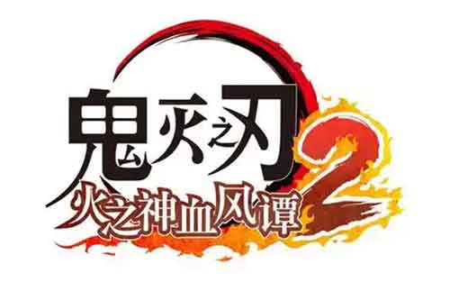 《鬼灭之刃火之神血风谭2》将于2025年发售