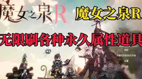 魔女之泉R无限刷各种永久属性道具攻略