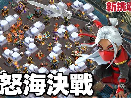 部落冲突怒海决战教程视频！看完一遍过！