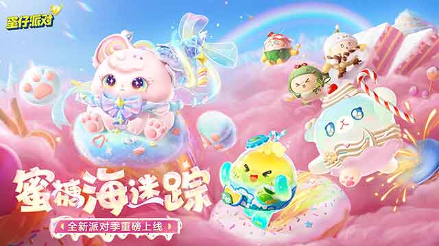 《蛋仔派对》蜜糖海迷踪派对季更新内容一览