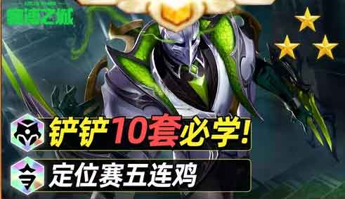 金铲铲之战10套必学阵容,金铲铲赛博城市攻略 金铲铲之战10套必学阵容,金铲铲赛博城市攻略
