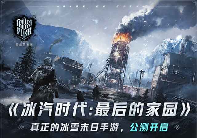 《冰汽时代：最后的家园》冰雪末日手游评价两极分化！