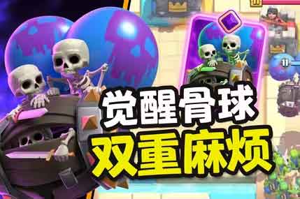 皇室战争觉醒骨球卡牌分析，双倍伤害