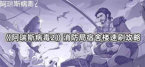 《阿瑞斯病毒2》消防局宿舍楼速刷攻略