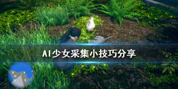 AI少女采集攻略 采集小技巧