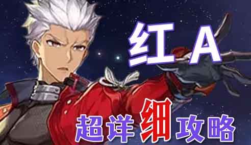 崩坏星穹铁道红A养成攻略大全