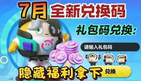 蛋仔派对兑换码2025年7月最新汇总
