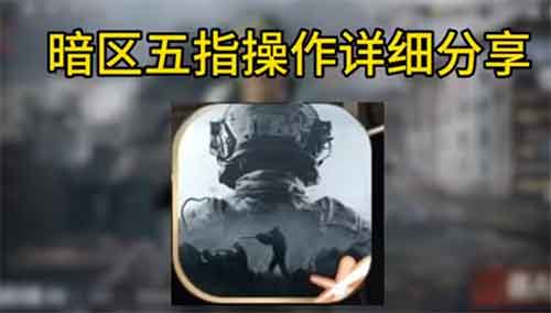 暗区突围五指键位布局推荐