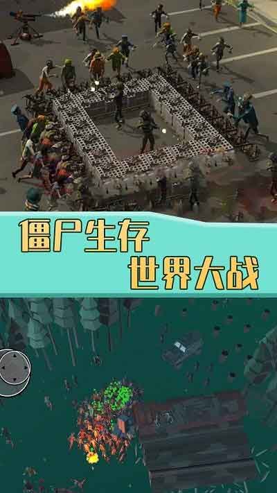 僵尸生存世界大战安卓版下载_僵尸生存世界大战破解版