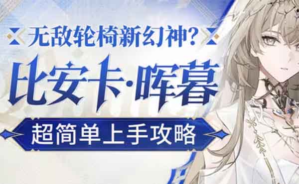 战双帕弥什比安卡晖暮玩法攻略