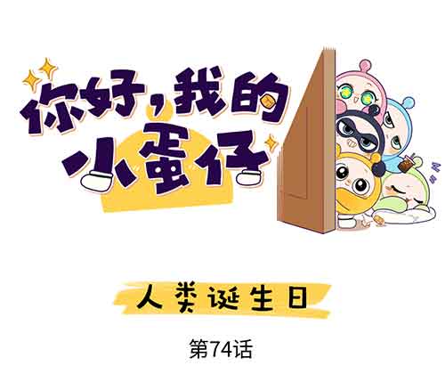 蛋仔派对同人漫画：人类诞生日