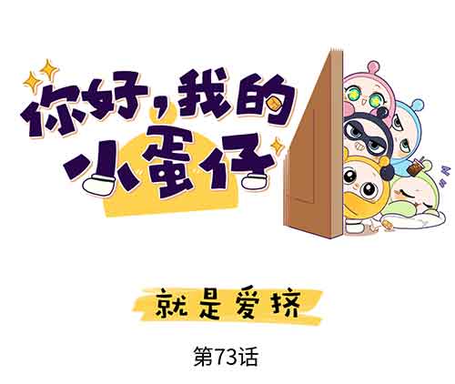 蛋仔派对同人漫画：就是爱挤