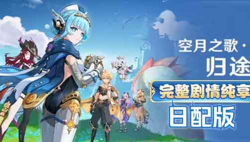 《原神》5.8版空月之歌 序奏「归途」完整剧情日配版（下）