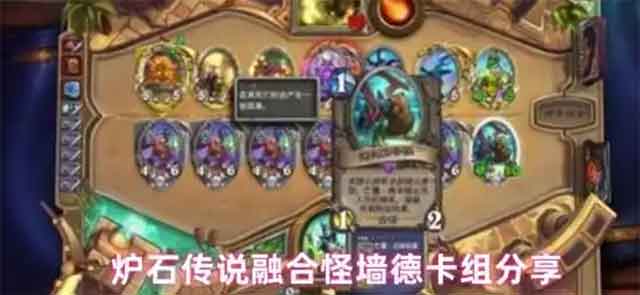 炉石传说融合怪墙德卡组怎么样 构筑及玩法攻略