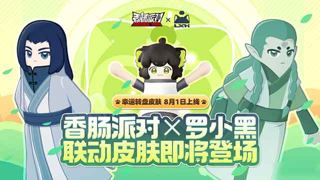 香肠派对×罗小黑联动系列活动介绍，很多皮肤等你拿