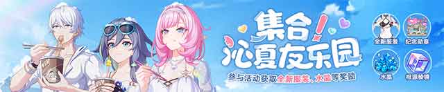 集合！沁夏友乐园丨参与活动获取全新服装、水晶等奖励