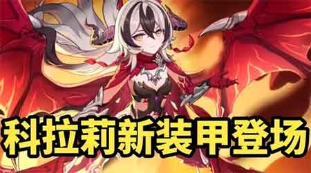 崩坏3科拉莉新装甲登场！变成龙娘了