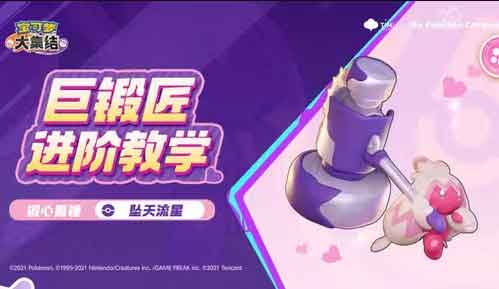 宝可梦大集结巨锻匠进阶攻略