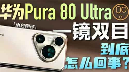 华为Pura80 Ultra影像测评：背面隐藏五个摄像头