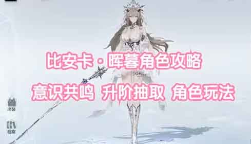 战双帕弥什比安卡晖暮培养攻略