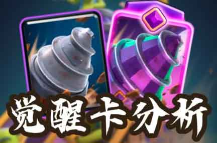皇室战争觉醒钻机强度分析！