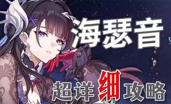 崩坏星穹铁道海瑟音养成攻略