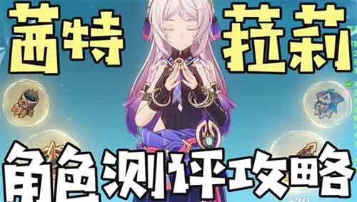 原神火神仆人融化核心辅助 茜特菈莉测评