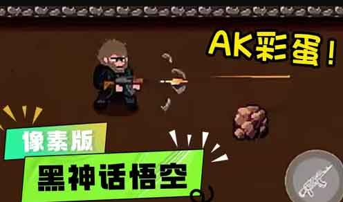 黑神话悟空像素版隐藏彩蛋AK步枪