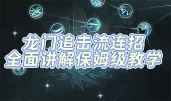 一梦江湖龙门连招技巧教学