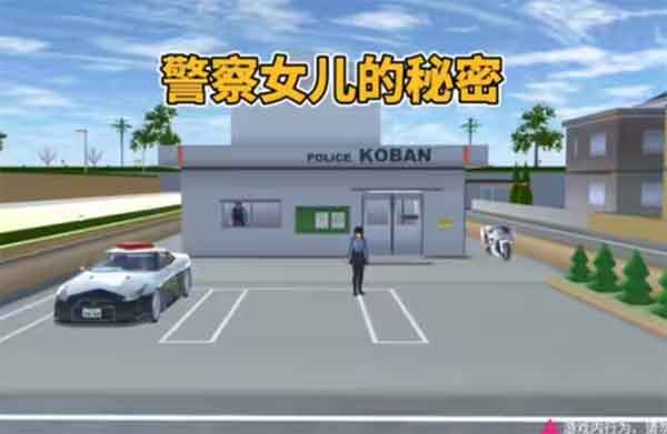 樱花校园模拟器警察女儿的秘密! 樱花校园模拟器警察女儿的秘密!