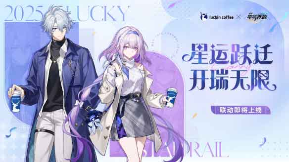 崩坏星穹铁道×瑞幸咖啡联动，快来喝咖啡了！