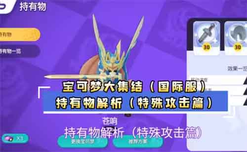 国际服宝可梦大集结持有物解析(特殊攻击篇)