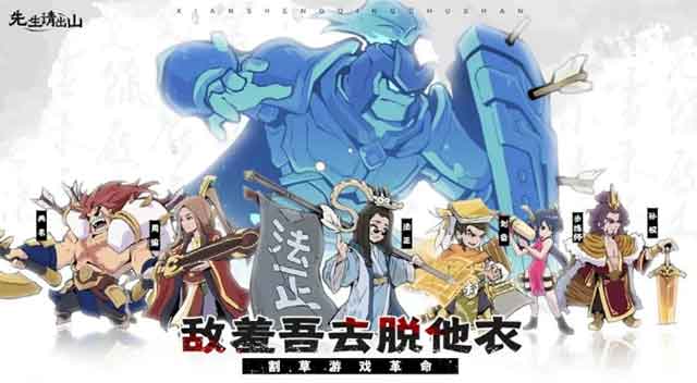 《先生请出山》手游评测：让你笑出腹肌的三国肉鸽塔防