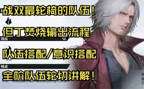 战双帕弥什但丁攻略大全