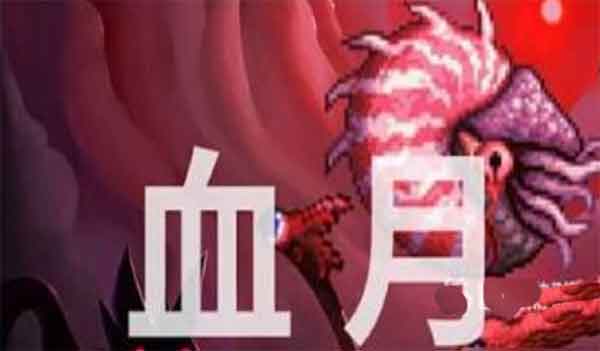 泰拉瑞亚血月有什么用？
