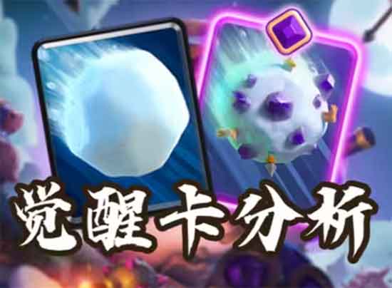 皇室战争觉醒雪球卡组强度分析