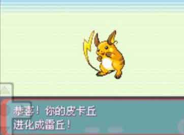 口袋妖怪绿宝石皮卡丘进化攻略