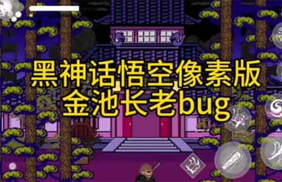 黑神话悟空像素版金池长老无敌bug