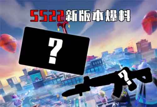 香肠派对ss22新赛季更新：新枪、新模式、摸金新地图