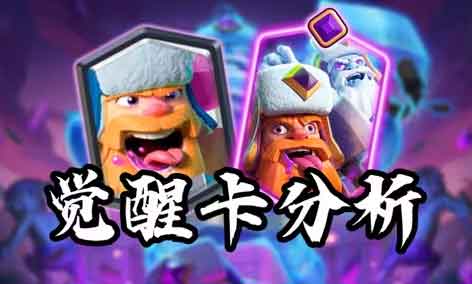 皇室战争觉醒樵夫卡组强度分析