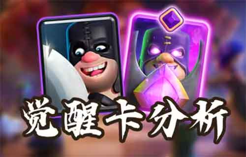 皇室战争觉醒屠夫卡组强度分析