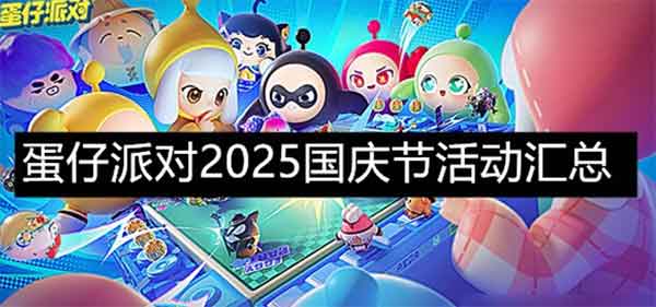 蛋仔派对2025国庆活动一览（10月1日活动）