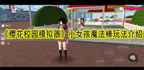 樱花校园模拟器小女孩魔法棒玩法
