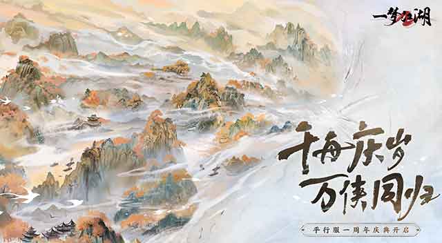 一梦江湖平行服10月10日更新：周年庆典千灯宴版本将全面开启