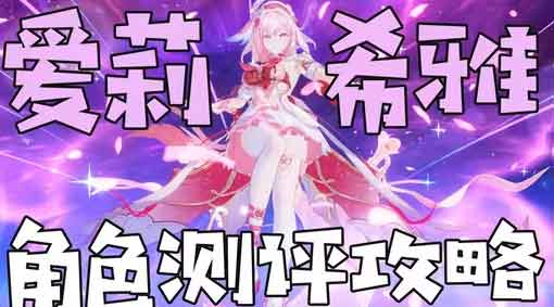崩坏3新S爱莉「嗨♪爱愿妖精♥」教学攻略