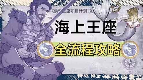 阿瑞斯病毒2海上滨封王座攻略