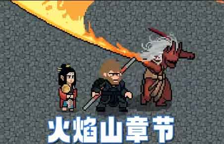 黑神话悟空像素版火焰山演示