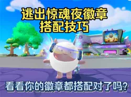 蛋仔派对逃出惊魂夜徽章搭配推荐